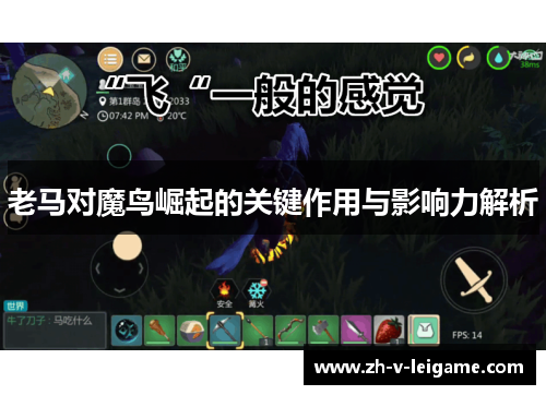 老马对魔鸟崛起的关键作用与影响力解析 老马对魔鸟崛起的关键作用与影响力解析