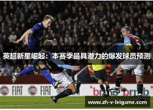英超新星崛起:本赛季最具潜力的爆发球员预测 英超新星崛起:本赛季最具潜力的爆发球员预测
