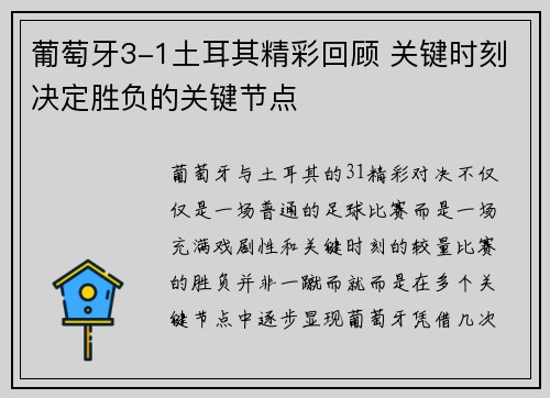 葡萄牙3-1土耳其精彩回顾 关键时刻决定胜负的关键节点
