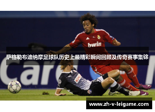 萨格勒布迪纳摩足球队历史上最精彩瞬间回顾及传奇赛事集锦
