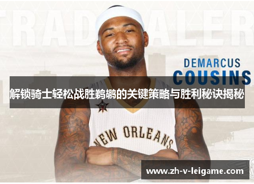 解锁骑士轻松战胜鹈鹕的关键策略与胜利秘诀揭秘 解锁骑士轻松战胜鹈鹕的关键策略与胜利秘诀揭秘