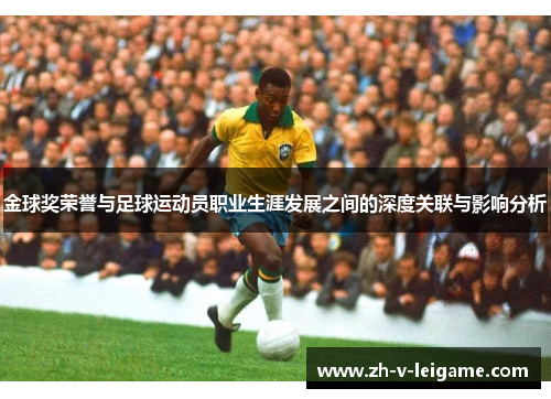金球奖荣誉与足球运动员职业生涯发展之间的深度关联与影响分析