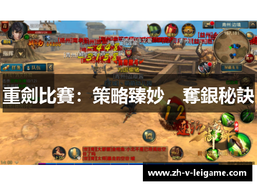 重劍比賽：策略臻妙，奪銀秘訣