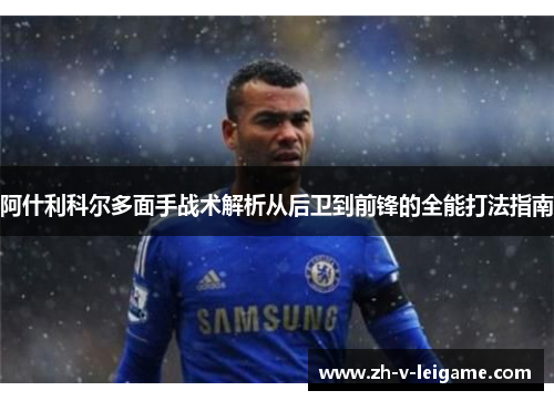 阿什利科尔多面手战术解析从后卫到前锋的全能打法指南