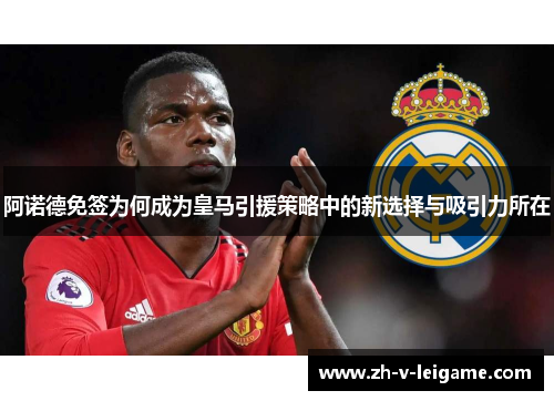 阿诺德免签为何成为皇马引援策略中的新选择与吸引力所在 阿诺德免签为何成为皇马引援策略中的新选择与吸引力所在