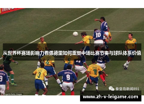 从世界杯赛场影响力看佩德里如何重塑中场比赛节奏与球队体系价值