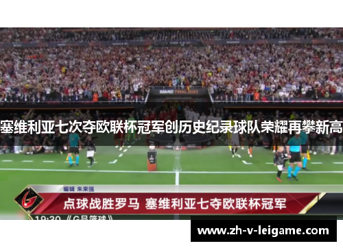 塞维利亚七次夺欧联杯冠军创历史纪录球队荣耀再攀新高 塞维利亚七次夺欧联杯冠军创历史纪录球队荣耀再攀新高