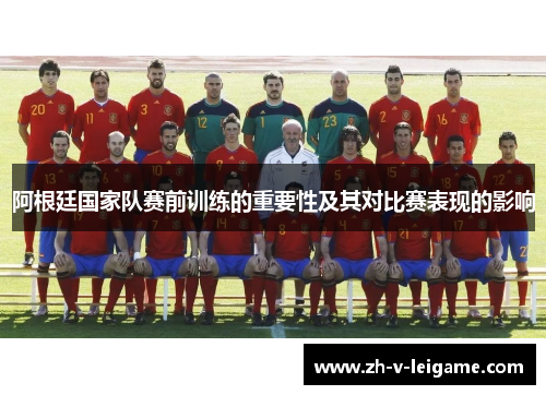 阿根廷国家队赛前训练的重要性及其对比赛表现的影响