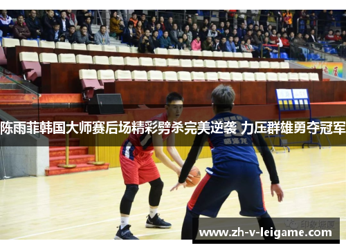 陈雨菲韩国大师赛后场精彩劈杀完美逆袭 力压群雄勇夺冠军