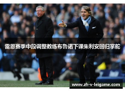 雷恩赛季中段调整教练布鲁诺下课朱利安回归掌舵