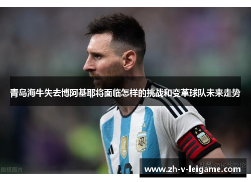 青岛海牛失去博阿基耶将面临怎样的挑战和变革球队未来走势