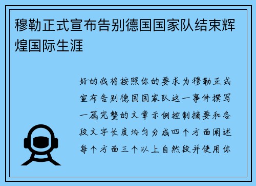 穆勒正式宣布告别德国国家队结束辉煌国际生涯