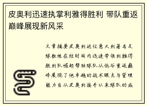 皮奥利迅速执掌利雅得胜利 带队重返巅峰展现新风采