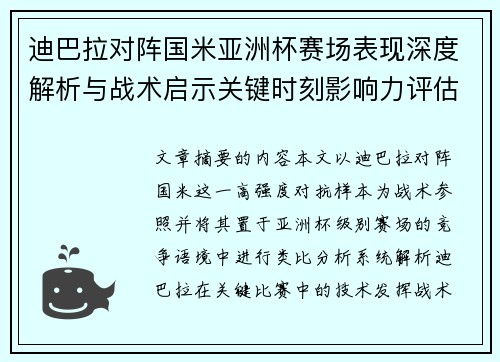 迪巴拉对阵国米亚洲杯赛场表现深度解析与战术启示关键时刻影响力评估