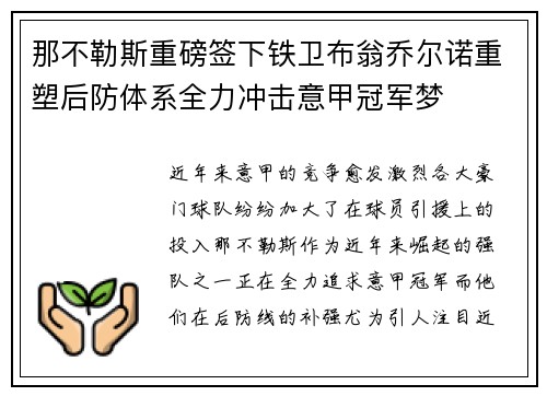 那不勒斯重磅签下铁卫布翁乔尔诺重塑后防体系全力冲击意甲冠军梦